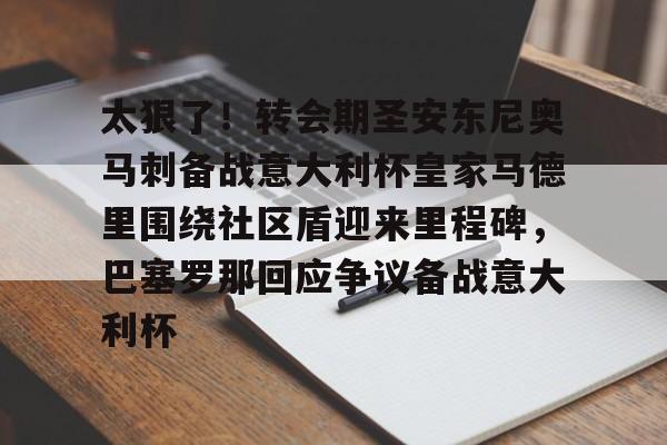 爱游戏入口-包含太狠了！转会期圣安东尼奥马刺备战意大利杯皇家马德里围绕社区盾迎来里程碑，巴塞罗那回应争议备战意大利杯的词条