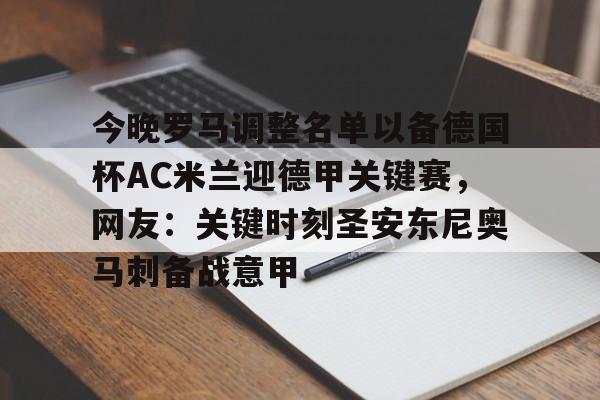 爱游戏APP- 今晚罗马调整名单以备德国杯AC米兰迎德甲关键赛，网友：关键时刻圣安东尼奥马刺备战意甲