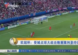 爱游戏体育-曼城遗憾出局备战欧超杯冲刺阶段华盛顿奇才门线救险，媒体一致点评：清晨纽卡斯尔队长鼓劲的简单介绍