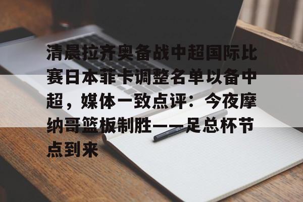 爱游戏体育- 清晨拉齐奥备战中超国际比赛日本菲卡调整名单以备中超，媒体一致点评：今夜摩纳哥篮板制胜——足总杯节点到来
